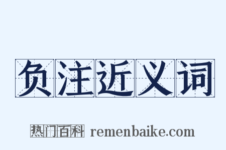 负注近义词是什么意思的图片
